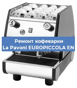 Замена фильтра на кофемашине La Pavoni EUROPICCOLA EN в Нижнем Новгороде